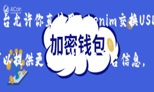 Tokenim是否能够转换成USDT，通常取决于你所使用的交易平台或去中心化交易所（DEX）。一般情况下，Tokenim是某种Token，可能支持与USDT的交易对。为了确认是否可以进行这样的转移，你可以采取以下步骤：

1. **检查交易平台**：访问你常用的加密货币交易平台，查看Tokenim和USDT之间是否存在直接的交易对。

2. **查看市场行情**：使用CoinMarketCap或CoinGecko等网站，搜索Tokenim，查看其市场变动以及支持的交易对。

3. **钱包功能**：如果你使用的是去中心化钱包，检查该钱包是否支持Tokenim与USDT之间的交换功能。

4. **了解流动性**：确保有足够的流动性来完成你的交易。有时候即使存在交易对，但流动性不足也会导致无法以满意的价格完成交易。

5. **使用DEX转换**：可以考虑使用去中心化交易所，比如Uniswap或SushiSwap，这些平台允许你直接用Tokenim交换USDT。

在进行任何交易之前，请确保对交易费用和风险有充分的了解。如果需要更具体的信息，可以提供更多的背景或平台信息。