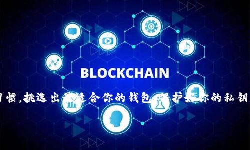 以太坊用户可以选择多种类型的钱包来存储和管理他们的以太坊（ETH）和基于以太坊的代币。以下是一些常见的钱包类型：

### 1. 热钱包
热钱包是指连接互联网的钱包，适合频繁交易和使用。它们通常提供用户友好的界面。以下是一些流行的热钱包：

- **MetaMask**：这个浏览器扩展和移动应用让用户能够与以太坊区块链直接交互，方便用户管理以太坊和ERC20代币。
- **MyEtherWallet (MEW)**：这是一个开源的以太坊钱包，允许用户在浏览器中管理他们的以太坊，而无需下载整个区块链。
- **Trust Wallet**：由Binance开发的移动钱包，支持多种加密货币，并提供方便的 DApp 浏览器。

### 2. 冷钱包
冷钱包是不连接互联网的存储方式，适合长期保存资产。虽然不方便频繁交易，但安全性更高。常见的冷钱包包括：

- **硬件钱包**：如Ledger Nano S、Ledger Nano X 和 Trezor。这些设备通常以 USB 的形式存在，你可以将它们连接到计算机上使用。
- **纸钱包**：通过将私钥和公钥打印在纸上来保存。这是最原始的方式，可避免网络攻击。

### 3. 钱包的重要性
选择合适的钱包对于保护资产至关重要。热钱包虽然方便，但存在被黑客攻击的风险。相反，冷钱包虽然安全，但转账过程比较繁琐。用户需要根据自己的需求和习惯选择合适的钱包类型。

### 4. 如何选择以太坊钱包
选择以太坊钱包时，有几个因素需要考虑：

- **安全性**：无论是热钱包还是冷钱包，确保其安全性非常重要。查看钱包的安全功能和用户评价。
- **易用性**：对于新手用户，选择界面友好的钱包可以减少学习成本。
- **兼容性**：确认钱包是否支持你想要交易的代币。
- **社区支持**：一个活跃和支持的社区能够帮助你解决在使用钱包时遇到的问题。

### 5. 结论
无论你是以太坊的新手还是老手，选择合适的钱包都至关重要。根据你的交易需求、安全需求和个人习惯，挑选出最适合你的钱包。保护好你的私钥是保全资产的关键。在使用以太坊钱包的过程中，保持警惕，定期更新安全措施，以确保你的资产安全。

如果您需要更详细的信息或者有其他问题，可以再问我！
