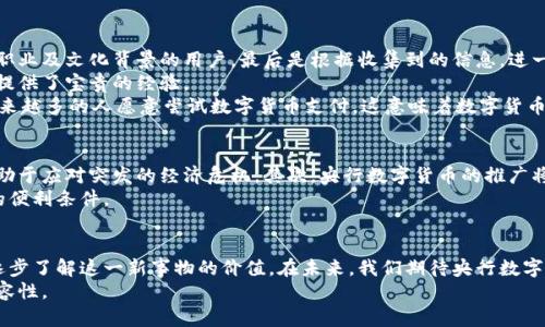   央行数字货币内测银行：推动金融科技变革的先锋 / 

 guanjianci 央行数字货币, 银行, 内测, 金融科技 /guanjianci 

引言
近年来，随着数字经济的迅猛发展，各国央行纷纷开始探索数字货币的可能性。中国作为数字货币的先锋，早已在这一领域走在了前列。央行数字货币的推出，不仅是技术的革新，更是金融体系结构的深刻变革。随着央行数字货币内测银行的逐步推出，这一变革正在显现出它的具体成果和潜力。

央行数字货币的背景
央行数字货币，简称CBDC，是由国家中央银行发行的数字形式的法定货币。与传统纸币不同，央行数字货币主要是为了适应数字经济的需要，增强支付系统的效率与安全性。同时，央行数字货币能够有效降低交易成本，防范金融风险。
传统银行在数字支付领域的创新已无法满足不断增长的市场需求。在这种情况下，央行数字货币应运而生。它不仅能够实现即时支付，还能保证各类交易的透明性和可追溯性。这对于维护金融稳定、打击洗钱等黑恶势力有着重要意义。

内测银行的角色
内测银行是央行数字货币实施推广的重要环节之一。这些银行通过试点项目，探索数字货币的实际应用场景，反馈用户体验与操作问题，推动技术。通过这些实际的测试，内测银行能够帮助央行了解市场需求，完善数字货币的设计与功能。
参与内测的银行不仅包括传统商业银行，还包括一些新兴的金融科技公司。这种多元化的参与能够为央行数字货币的推广提供丰富的视角和想法。内测银行的工作人员会积极与用户互动，从中获得真实的反馈。这种互动能帮助银行及时调整策略，以更好地适应市场变化。

内测过程及其成果
央行数字货币的内测通常分为几个阶段。第一阶段是与特定用户群体进行小范围的试点，收集数据和用户反馈。第二阶段则扩大测试范围，涵盖不同年龄、不同职业及文化背景的用户。最后是根据收集到的信息，进一步产品。
通过内测，银行能够识别出数字货币在速度、稳定性、用户友好性等方面的优缺点。这些反馈不仅对央行数字货币的改进至关重要，也为银行自身的数字化转型提供了宝贵的经验。
经过几轮内测，参与的银行逐步形成了一些具体的成果。例如，用户在进行海量交易时，交易速度显著提高，安全性也得到了增强。此外，用户体验的改善，使得越来越多的人愿意尝试数字货币支付。这意味着数字货币在未来可能会成为主流支付方式的一部分。

未来展望
展望未来，央行数字货币有可能在多个方面重塑金融体系。首先，中央银行可以通过数字货币更直接地调控市场。这种调控方式相比传统货币政策更为灵活，有助于应对突发的经济危机。其次，央行数字货币的推广将极大地推动金融普惠。尤其是在偏远地区，央行数字货币能够为更多的人提供基本的金融服务，打破信息不对称，使每个人都能够公平地参与到金融活动中来。
此外，随着数字货币的普及，国际间的支付交易将更加高效便捷。央行数字货币的发展有潜力促使不同国家的货币实现更好的互通，这将为国际贸易创造更多的便利条件。

结论
总体来看，央行数字货币的内测银行在推动金融科技变革中发挥了不可或缺的作用。通过不断的测试和反馈，它们帮助央行完善了数字货币的设计，并让公众逐步了解这一新事物的价值。在未来，我们期待央行数字货币能够为全球金融体系带来更多的创新和便利。
央行数字货币的愿景不仅仅是一个支付工具，而是一个把人人连接起来的桥梁。金融科技的不断进步，让我们看到未来的金融世界将更加高效、透明，并充满包容性。