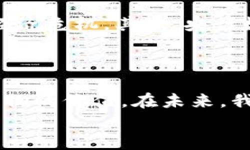   央行数字货币内测银行：推动金融科技变革的先锋 / 

 guanjianci 央行数字货币, 银行, 内测, 金融科技 /guanjianci 

引言
近年来，随着数字经济的迅猛发展，各国央行纷纷开始探索数字货币的可能性。中国作为数字货币的先锋，早已在这一领域走在了前列。央行数字货币的推出，不仅是技术的革新，更是金融体系结构的深刻变革。随着央行数字货币内测银行的逐步推出，这一变革正在显现出它的具体成果和潜力。

央行数字货币的背景
央行数字货币，简称CBDC，是由国家中央银行发行的数字形式的法定货币。与传统纸币不同，央行数字货币主要是为了适应数字经济的需要，增强支付系统的效率与安全性。同时，央行数字货币能够有效降低交易成本，防范金融风险。
传统银行在数字支付领域的创新已无法满足不断增长的市场需求。在这种情况下，央行数字货币应运而生。它不仅能够实现即时支付，还能保证各类交易的透明性和可追溯性。这对于维护金融稳定、打击洗钱等黑恶势力有着重要意义。

内测银行的角色
内测银行是央行数字货币实施推广的重要环节之一。这些银行通过试点项目，探索数字货币的实际应用场景，反馈用户体验与操作问题，推动技术。通过这些实际的测试，内测银行能够帮助央行了解市场需求，完善数字货币的设计与功能。
参与内测的银行不仅包括传统商业银行，还包括一些新兴的金融科技公司。这种多元化的参与能够为央行数字货币的推广提供丰富的视角和想法。内测银行的工作人员会积极与用户互动，从中获得真实的反馈。这种互动能帮助银行及时调整策略，以更好地适应市场变化。

内测过程及其成果
央行数字货币的内测通常分为几个阶段。第一阶段是与特定用户群体进行小范围的试点，收集数据和用户反馈。第二阶段则扩大测试范围，涵盖不同年龄、不同职业及文化背景的用户。最后是根据收集到的信息，进一步产品。
通过内测，银行能够识别出数字货币在速度、稳定性、用户友好性等方面的优缺点。这些反馈不仅对央行数字货币的改进至关重要，也为银行自身的数字化转型提供了宝贵的经验。
经过几轮内测，参与的银行逐步形成了一些具体的成果。例如，用户在进行海量交易时，交易速度显著提高，安全性也得到了增强。此外，用户体验的改善，使得越来越多的人愿意尝试数字货币支付。这意味着数字货币在未来可能会成为主流支付方式的一部分。

未来展望
展望未来，央行数字货币有可能在多个方面重塑金融体系。首先，中央银行可以通过数字货币更直接地调控市场。这种调控方式相比传统货币政策更为灵活，有助于应对突发的经济危机。其次，央行数字货币的推广将极大地推动金融普惠。尤其是在偏远地区，央行数字货币能够为更多的人提供基本的金融服务，打破信息不对称，使每个人都能够公平地参与到金融活动中来。
此外，随着数字货币的普及，国际间的支付交易将更加高效便捷。央行数字货币的发展有潜力促使不同国家的货币实现更好的互通，这将为国际贸易创造更多的便利条件。

结论
总体来看，央行数字货币的内测银行在推动金融科技变革中发挥了不可或缺的作用。通过不断的测试和反馈，它们帮助央行完善了数字货币的设计，并让公众逐步了解这一新事物的价值。在未来，我们期待央行数字货币能够为全球金融体系带来更多的创新和便利。
央行数字货币的愿景不仅仅是一个支付工具，而是一个把人人连接起来的桥梁。金融科技的不断进步，让我们看到未来的金融世界将更加高效、透明，并充满包容性。