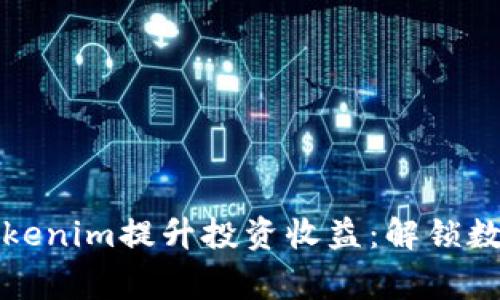 如何通过日日赢Tokenim提升投资收益:解锁数字资产的财富潜能