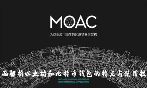 全面解析以太坊和比特币钱包的特点与使用技巧