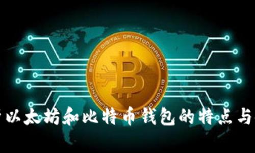 全面解析以太坊和比特币钱包的特点与使用技巧