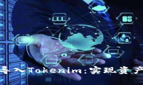 如何在比特派中导入Tokenim:实现资产管理的便捷之道