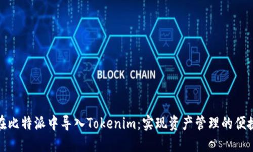 如何在比特派中导入Tokenim:实现资产管理的便捷之道
