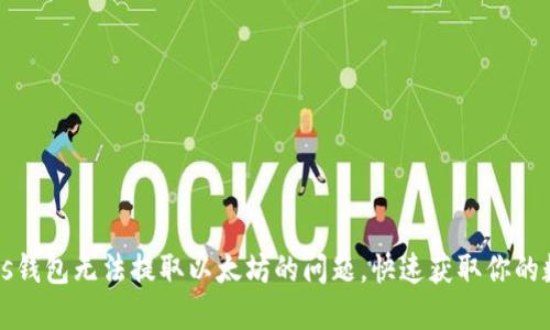 解决Plus钱包无法提取以太坊的问题,快速获取你的数字资产