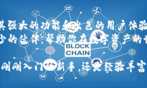 比特币钱包IM：轻松管理你的数字资产，安全又便捷

比特币钱包, 数字货币, 加密资产, 钱包管理/guanjianci

什么是比特币钱包IM？
比特币钱包IM是一种专为比特币和其他数字资产设计的电子钱包。它能让用户轻松地管理他们的加密货币。通过比特币钱包IM，用户可以安全地接收、保存和发送比特币及其他加密货币。
在传统金融系统中，使用银行卡、银行账户可以简单地进行资金管理。而在数字货币的世界里，比特币钱包就扮演了类似的角色。它不仅提供安全存储的途径，也能云端轻松访问，从而实现方便快捷的资产管理。

比特币钱包IM的优势
1. strong安全性高：/strong比特币钱包IM使用高级加密技术，能有效保护用户的资金安全。用户的私钥不会被存储在中心服务器上，安全性得到了显著提升。
2. strong用户体验良好：/strong操作界面友好，容易上手。即使是初学者也能快速掌握使用方法，轻松完成交易。
3. strong多币种支持：/strong除了比特币，钱包IM还支持多种其他加密货币，满足不同用户的需求。
4. strong便捷的交易：/strong用户可以随时随地进行交易，无需等待，显著提高了交易效率。

比特币钱包IM如何使用？
使用比特币钱包IM的过程相对简单，下面是详细步骤：
1. **下载并安装**：访问比特币钱包IM的官方网站，下载适合你设备的版本。支持多种操作系统，包括iOS、Android和PC。
2. **注册账户**：启动应用后，按照提示进行账号注册。填写必要的信息，并设置一个安全的密码。
3. **创建钱包**：在注册后，你可以创建一个新的钱包。钱包IM会提供一个助记词，这个词组是你恢复账户的关键，要妥善保存。
4. **充值资金**：用户可以通过多种方式为钱包充值。可以通过购买比特币或其他加密货币，将其发送到你的钱包地址。
5. **进行交易**：通过钱包IM，可以轻松地发送和接收比特币。只需输入对方的钱包地址和转账金额，确认即可完成交易。

如何保障比特币钱包IM的安全？
虽然比特币钱包IM提供了高效的安全保障，但用户自身的安全意识也不可忽视。以下是一些保证钱包安全的有效策略：
1. **使用强密码**：选择一个复杂且难以猜测的密码，避免使用生日、姓名等容易被获取的信息。
2. **启用两步验证**：如果钱包IM支持双重验证，务必启用。这一额外的安全层可以有效防止未授权访问。
3. **定期备份钱包**：定期将钱包备份存到安全的位置。这样，即使设备丢失或损坏，也能恢复账户。
4. **保持软件更新**：随时保持比特币钱包IM及其系统的更新版本。开发者会不断改进安全性和功能。

比特币钱包IM与其他钱包的比较
市场上存在多种比特币钱包，包括热钱包和冷钱包。热钱包通常在线运行，而冷钱包则是离线存储。比特币钱包IM属于热钱包，不过它的安全性和便捷性使其在众多热钱包中脱颖而出。
与纸钱包相比，虽然纸钱包的安全性在于离线存储，然而一旦纸张损坏或丢失，资金将无法找回。比特币钱包IM则结合了易用性和便利性，让用户可以随时进行交易，而无需担心丢失。

比特币钱包IM的市场前景
随着数字货币的普及和接受度逐渐提升，比特币钱包IM的市场前景十分广阔。越来越多的人选择投资比特币和其他加密货币，对数字资产的管理要求也日益增加。钱包IM正好满足了这一需求。
预计在未来几年，数字货币的总价值将继续增长，而比特币作为最大的市值币种，钱包IM的使用需求也必将增加。随着用户数量的激增，钱包IM的发展潜力巨大。

结语：为何选择比特币钱包IM？
选择比特币钱包IM，用户不仅能够轻松管理数字资产，还能享受到安全、便捷的交易体验。比特币钱包IM以其强大的功能和出色的用户体验，成为新手与老手投资者的重要工具。
在不断发展的加密货币市场中，选择一个合适的钱包至关重要。比特币钱包IM将成为你投资旅程中不可缺少的伙伴，帮助你在数字资产的世界里游刃有余。无论是在日常交易还是长期投资中，比特币钱包IM均表现出色，有助于用户实现财务自由。

综上所述，比特币钱包IM不仅是一个安全可靠的数字钱包，更是每位加密货币投资者的必备工具。无论你是刚刚入门的新手，还是经验丰富的投资者，BW钱包都能满足你的需求。开始使用比特币钱包IM，让你的数字资产管理变得简单高效！