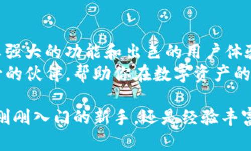 比特币钱包IM：轻松管理你的数字资产，安全又便捷

比特币钱包, 数字货币, 加密资产, 钱包管理/guanjianci

什么是比特币钱包IM？
比特币钱包IM是一种专为比特币和其他数字资产设计的电子钱包。它能让用户轻松地管理他们的加密货币。通过比特币钱包IM，用户可以安全地接收、保存和发送比特币及其他加密货币。
在传统金融系统中，使用银行卡、银行账户可以简单地进行资金管理。而在数字货币的世界里，比特币钱包就扮演了类似的角色。它不仅提供安全存储的途径，也能云端轻松访问，从而实现方便快捷的资产管理。

比特币钱包IM的优势
1. strong安全性高：/strong比特币钱包IM使用高级加密技术，能有效保护用户的资金安全。用户的私钥不会被存储在中心服务器上，安全性得到了显著提升。
2. strong用户体验良好：/strong操作界面友好，容易上手。即使是初学者也能快速掌握使用方法，轻松完成交易。
3. strong多币种支持：/strong除了比特币，钱包IM还支持多种其他加密货币，满足不同用户的需求。
4. strong便捷的交易：/strong用户可以随时随地进行交易，无需等待，显著提高了交易效率。

比特币钱包IM如何使用？
使用比特币钱包IM的过程相对简单，下面是详细步骤：
1. **下载并安装**：访问比特币钱包IM的官方网站，下载适合你设备的版本。支持多种操作系统，包括iOS、Android和PC。
2. **注册账户**：启动应用后，按照提示进行账号注册。填写必要的信息，并设置一个安全的密码。
3. **创建钱包**：在注册后，你可以创建一个新的钱包。钱包IM会提供一个助记词，这个词组是你恢复账户的关键，要妥善保存。
4. **充值资金**：用户可以通过多种方式为钱包充值。可以通过购买比特币或其他加密货币，将其发送到你的钱包地址。
5. **进行交易**：通过钱包IM，可以轻松地发送和接收比特币。只需输入对方的钱包地址和转账金额，确认即可完成交易。

如何保障比特币钱包IM的安全？
虽然比特币钱包IM提供了高效的安全保障，但用户自身的安全意识也不可忽视。以下是一些保证钱包安全的有效策略：
1. **使用强密码**：选择一个复杂且难以猜测的密码，避免使用生日、姓名等容易被获取的信息。
2. **启用两步验证**：如果钱包IM支持双重验证，务必启用。这一额外的安全层可以有效防止未授权访问。
3. **定期备份钱包**：定期将钱包备份存到安全的位置。这样，即使设备丢失或损坏，也能恢复账户。
4. **保持软件更新**：随时保持比特币钱包IM及其系统的更新版本。开发者会不断改进安全性和功能。

比特币钱包IM与其他钱包的比较
市场上存在多种比特币钱包，包括热钱包和冷钱包。热钱包通常在线运行，而冷钱包则是离线存储。比特币钱包IM属于热钱包，不过它的安全性和便捷性使其在众多热钱包中脱颖而出。
与纸钱包相比，虽然纸钱包的安全性在于离线存储，然而一旦纸张损坏或丢失，资金将无法找回。比特币钱包IM则结合了易用性和便利性，让用户可以随时进行交易，而无需担心丢失。

比特币钱包IM的市场前景
随着数字货币的普及和接受度逐渐提升，比特币钱包IM的市场前景十分广阔。越来越多的人选择投资比特币和其他加密货币，对数字资产的管理要求也日益增加。钱包IM正好满足了这一需求。
预计在未来几年，数字货币的总价值将继续增长，而比特币作为最大的市值币种，钱包IM的使用需求也必将增加。随着用户数量的激增，钱包IM的发展潜力巨大。

结语：为何选择比特币钱包IM？
选择比特币钱包IM，用户不仅能够轻松管理数字资产，还能享受到安全、便捷的交易体验。比特币钱包IM以其强大的功能和出色的用户体验，成为新手与老手投资者的重要工具。
在不断发展的加密货币市场中，选择一个合适的钱包至关重要。比特币钱包IM将成为你投资旅程中不可缺少的伙伴，帮助你在数字资产的世界里游刃有余。无论是在日常交易还是长期投资中，比特币钱包IM均表现出色，有助于用户实现财务自由。

综上所述，比特币钱包IM不仅是一个安全可靠的数字钱包，更是每位加密货币投资者的必备工具。无论你是刚刚入门的新手，还是经验丰富的投资者，BW钱包都能满足你的需求。开始使用比特币钱包IM，让你的数字资产管理变得简单高效！