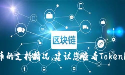 Tokenim目前不支持Ethereum Classic（ETC）。它主要支持以太坊（ETH）及其相关的ERC-20代币。对于特定代币的支持情况，建议您查看Tokenim的官方网站或其官方公告，以获取最新的信息和更新。如果有其他问题或者需要了解更多内容，欢迎继续提问！