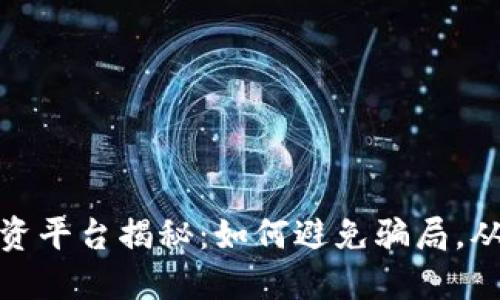 数字货币投资平台揭秘:如何避免骗局,从投资中获利