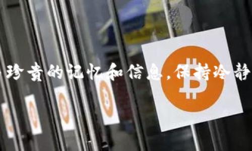 如果您手机丢失了，以下是一些步骤可以帮助您寻找或保护您的信息：

### 1. 立刻尝试寻找手机
回忆最后使用手机的地点
思考一下您最后一次使用手机的地点。是家里、办公室还是某个餐厅？尽量回忆一下，或许可以在这些地方找到手机。

拨打手机
使用另一部电话拨打您自己的手机，看看是否能听到铃声。如果手机在附近，这个方法可能会帮助您找到它。

使用定位服务
如果您的手机是Android或iPhone，尝试使用相应的定位服务。
ul
  li对于iPhone用户，可以使用“查找我的iPhone”功能登录到iCloud，查看手机的最后位置。/li
  liAndroid用户可以通过Google的“查找我的设备”来定位手机。/li
/ul

### 2. 保护您的个人信息
远程锁定或擦除数据
如果您确认手机找不到了，请考虑远程锁定或擦除手机中的数据，以保护个人隐私。大多数手机都有此功能。

更改密码
为了进一步保护您的信息，尽快更改与手机关联的所有重要账户的密码，例如电子邮件、社交媒体和网银账号。

### 3. 报告手机丢失
通知运营商
告知您的手机运营商，查看是否可以通过它们的服务锁定手机，避免被他人使用。

报案
如果在公共场合丢失，可以向当地警方报案，并提供手机的IMEI号码（通常可以在手机盒或发票上找到）。这有助于他们帮助您找回手机。

### 4. 寻找替代方案
购买新手机
如果手机无法找回，考虑购买新的手机，并保留旧手机的习惯。例如，启动云备份等下载应用以便未来数据能更轻松地恢复。

### 5. 预防未来丢失
使用定位应用
考虑安装一些手机定位应用来防止未来的损失。一些应用能够不仅帮助找到手机，还可以在手机丢失时发送警报。

注意保管
在公共场合尽量保持对手机的关注，不要随意放置手机在桌面或口袋外。使用手机绳、安全包等措施增加安全性。

### 6. 总结
情感支持
失去手机可以让人感到沮丧和焦虑，它不仅是通讯工具，也可能存储了许多珍贵的记忆和信息。保持冷静，采取措施，帮助自己走出困境。朋友和家人的支持也可以减轻这种失落感。

希望这些建议能帮助您更好地应对手机丢失的情况！