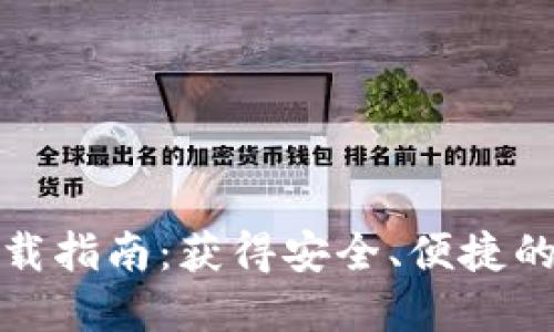 以太坊钱包最新下载指南:获得安全、便捷的数字资产管理体验