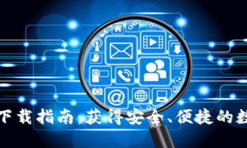 以太坊钱包最新下载指南:获得安全、便捷的数字资产管理体验
