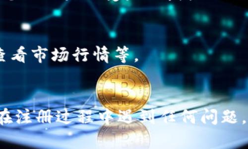 要注册 Tokenim，您可以按照以下步骤进行操作。Tokenim 是一个加密货币和区块链相关的平台，注册过程可能会有所不同。以下是一个通用的注册步骤指南：

### 第一步：访问 Tokenim 网站
首先，打开您的网页浏览器，输入 Tokenim 的官方网站网址。如果您不确定官方网址，可以通过搜索引擎查找。

### 第二步：找到注册页面
在网站主页上，查找“注册”或“创建账户”按钮。通常，这些按钮会在页面的右上角或菜单中很明显地显示出来。

### 第三步：填写注册信息
点击注册按钮后，您将被引导到一个注册表单。您需要填写一些基本信息，例如：
- 电子邮件地址
- 密码（确保它是强密码）
- 用户名（如果需要的话）

请注意，有些平台可能会要求您确认电子邮件地址。确保使用有效的电子邮件账户，因为您可能需要通过该邮箱激活账户。

### 第四步：阅读并接受条款
注册时，您可能需要阅读并接受服务条款和隐私政策。在点击同意之前，请确保您理解这些条款。

### 第五步：完成注册
填写完所有所需信息后，点击“注册”或“创建账户”按钮。系统会处理您的请求，并可能会发送一封确认电子邮件。

### 第六步：邮箱验证
查看您的电子邮件，找到来自 Tokenim 的确认邮件。点击邮件中的验证链接，完成注册过程。

### 第七步：登录账户
验证后，返回 Tokenim 网站，使用您的注册电子邮件和密码登录。

### 第八步：安全设置
登录后，强烈建议您设置双重身份验证（2FA），以增强账户的安全性。这是一个重要的步骤，可以保护您的账户免受未经授权的访问。

### 第九步：开始使用
成功登录后，您可以开始使用 Tokenim 的服务。根据平台的功能，您可以进行交易、参与社区活动、查看市场行情等。

### 总结
注册 Tokenim 的过程相对简单。记得使用强密码并开启双重身份验证，以保护您的账户安全。如果在注册过程中遇到任何问题，可以查找网站的常见问题（FAQ）或者联系客服获得帮助。希望您在 Tokenim 的旅程中顺利且愉快！