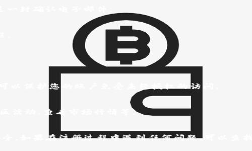 要注册 Tokenim，您可以按照以下步骤进行操作。Tokenim 是一个加密货币和区块链相关的平台，注册过程可能会有所不同。以下是一个通用的注册步骤指南：

### 第一步：访问 Tokenim 网站
首先，打开您的网页浏览器，输入 Tokenim 的官方网站网址。如果您不确定官方网址，可以通过搜索引擎查找。

### 第二步：找到注册页面
在网站主页上，查找“注册”或“创建账户”按钮。通常，这些按钮会在页面的右上角或菜单中很明显地显示出来。

### 第三步：填写注册信息
点击注册按钮后，您将被引导到一个注册表单。您需要填写一些基本信息，例如：
- 电子邮件地址
- 密码（确保它是强密码）
- 用户名（如果需要的话）

请注意，有些平台可能会要求您确认电子邮件地址。确保使用有效的电子邮件账户，因为您可能需要通过该邮箱激活账户。

### 第四步：阅读并接受条款
注册时，您可能需要阅读并接受服务条款和隐私政策。在点击同意之前，请确保您理解这些条款。

### 第五步：完成注册
填写完所有所需信息后，点击“注册”或“创建账户”按钮。系统会处理您的请求，并可能会发送一封确认电子邮件。

### 第六步：邮箱验证
查看您的电子邮件，找到来自 Tokenim 的确认邮件。点击邮件中的验证链接，完成注册过程。

### 第七步：登录账户
验证后，返回 Tokenim 网站，使用您的注册电子邮件和密码登录。

### 第八步：安全设置
登录后，强烈建议您设置双重身份验证（2FA），以增强账户的安全性。这是一个重要的步骤，可以保护您的账户免受未经授权的访问。

### 第九步：开始使用
成功登录后，您可以开始使用 Tokenim 的服务。根据平台的功能，您可以进行交易、参与社区活动、查看市场行情等。

### 总结
注册 Tokenim 的过程相对简单。记得使用强密码并开启双重身份验证，以保护您的账户安全。如果在注册过程中遇到任何问题，可以查找网站的常见问题（FAQ）或者联系客服获得帮助。希望您在 Tokenim 的旅程中顺利且愉快！