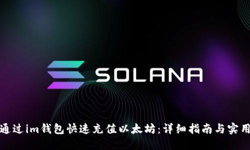 如何通过im钱包快速充值以太坊:详细指南与实用技巧