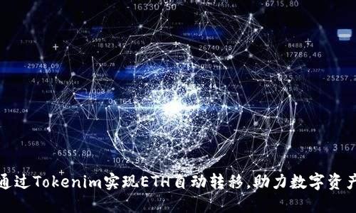 如何通过Tokenim实现ETH自动转移,助力数字资产管理