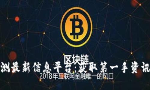 数字货币内测最新信息平台:获取第一手资讯与市场动态