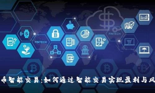 数字货币智能交易:如何通过智能交易实现盈利与风险管理