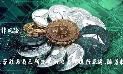 Tokenim钱包与交易所的互通性分析

在加密货币的世界里，钱包和交易所都是重要的组成部分。用户希望能够轻松地在这些平台之间转移资金和资产。因此，了解Tokenim钱包是否能够与交易所互通，是每位用户都关心的问题。

什么是Tokenim钱包？

Tokenim钱包是一种数字资产管理工具，旨在为用户提供安全、便捷的加密货币储存与交易功能。它支持多种加密货币，允许用户方便地管理自己的数字资产。在区块链技术的支持下，Tokenim钱包能够提供更高的透明度和安全性。

交易所的作用

数字货币交易所（如币安、火币等）是买卖各种加密货币的场所。用户可以通过交易所进行资产的兑换与交易。这些平台通常会提供丰富的交易对和多样化的交易功能，包括现货交易、合约交易等。

Tokenim与交易所的互通性

Tokenim钱包是否能与交易所互通，主要取决于以下几个方面：

h41. API接口的支持/h4

交易所通常会提供API接口，使得钱包能够与交易所进行数据传输。如果Tokenim钱包支持这些API接口，就可以实现资产的快速转移。

h42. 支持的资产种类/h4

不同的交易所支持不同种类的加密货币。如果Tokenim钱包中的资产与交易所支持的资产匹配，那么二者之间的互通性就会增强。

h43. 用户界面的友好性/h4

即使技术上能够实现互通，如果用户界面不够友好，用户也难以进行操作。因此，Tokenim钱包需要提供的操作界面，才能提升用户体验。

h44. 安全性与效率/h4

在进行交易时，安全性是一个不可忽视的因素。如果Tokenim钱包和交易所之间的数据传输安全得不到保障，用户可能会因担忧而拒绝使用。高效的转账处理时间也是影响互通体验的重要因素。

如何进行Tokenim钱包与交易所之间的操作

如果Tokenim钱包与某个交易所能够互通，用户可以通过以下步骤进行操作：

h41. 注册并验证身份/h4

首先，用户需要在交易所注册账号，并完成身份验证。这通常需要填入一些个人信息，并上传身份证明。这个步骤虽然繁琐，但为了安全是必要的。

h42. 绑定Tokenim钱包/h4

用户可以在交易所内找到钱包绑定的选项。输入Tokenim钱包的相关信息后，实现连接。完成绑定后，用户便能在交易所上看到他们在Tokenim钱包中的资产。

h43. 进行资产转移/h4

如果用户希望将Tokenim钱包中的资金转入交易所，可以选择转账功能。相应的选择后，输入交易所的地址以及转账金额，确认交易，便可完成。

Tokenim钱包与交易所互通的优势

Tokenim钱包与交易所互通可以为用户带来许多优势：

h41. 便于资产管理/h4

用户可以在一个地方管理所有资产，而无需频繁切换不同平台。这样既省时又提高了操作的便捷性。

h42. 提高交易效率/h4

通过互通，用户可以快速进行交易，抓住市场机会。转账时间的减少，使得用户可以更快地完成交易，提高了盈利的可能性。

h43. 增加交易灵活性/h4

用户可以随时根据市场变化进行资产的转移，提高操作的灵活性。无论是盈利了还是出现亏损，都可以更好地控制自己的资产。

面临的挑战与解决方案

尽管Tokenim钱包与交易所的互通有很多优势，但仍然会面临一些挑战：

h41. 安全性问题/h4

由于黑客攻击和诈骗的风险，安全性一直是用户担忧的问题。对此，用户需要确保他们使用的是官方渠道，避免不明链接和软件。

h42. 技术限制/h4

若交易所的技术支持不足，可能会导致钱包与交易所之间的数据传输不畅。这需要相关方不断进行技术更新与维护。

h43. 法律合规问题/h4

不同国家的法律对加密货币的监管与政策可能不同。这就要求Tokenim钱包和交易所能够遵循相关法规，以避免法律风险。

总结

总的来说，Tokenim钱包与交易所之间的互通性是一个重要的问题。用户在选择使用Tokenim钱包时，需要确认它是否能与自己所使用的交易所进行互通。随着技术的不断发展与完善，未来钱包与交易所之间的连接将更加紧密，用户的资产管理和交易体验也将更加轻松便捷。