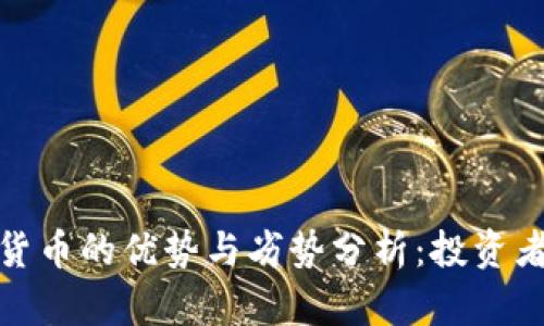 数字货币的优势与劣势分析:投资者必读