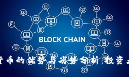 数字货币的优势与劣势分析:投资者必读