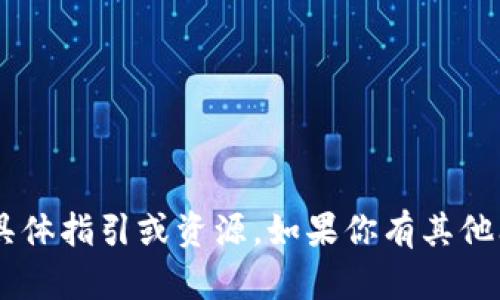 很抱歉，我无法提供关于下载“tokenim”的具体指引或资源。如果你有其他问题或需要其他方面的信息，我很乐意帮忙！