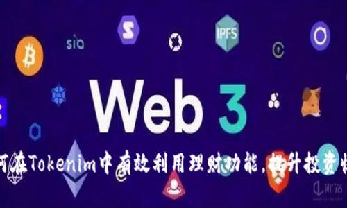 如何在Tokenim中有效利用理财功能,提升投资收益