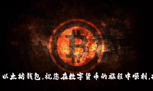  биготе 以太坊钱包电脑版下载：安全高效的数字资产管理之道/ биготе 

 гуанjianci 以太坊钱包, 电脑下载, 数字资产管理, 安全加密/ гуанjianci 

引言：为何需要以太坊钱包
在数字货币时代，拥有一个安全、便捷的加密钱包至关重要。尤其是对以太坊（Ethereum）这样的二代区块链平台而言，拥有一个高效的以太坊钱包，可以帮助用户更好地管理他们的数字资产。以太坊钱包不仅可以存储ETH，还能管理在其平台上发行的各种Token。

以太坊钱包的功能特点
以太坊钱包具备多种功能，以下是其主要特点：
ul
    listrong安全性：/strong以太坊钱包采用了高标准的加密技术，确保用户资金安全。/li
    listrong去中心化：/strong用户掌控私钥，避免第三方干预。/li
    listrong多功能支持：/strong支持ERC20代币及其他在以太坊网络上发行的资产。/li
    listrong用户友好界面：/strong清晰直观的用户界面，让每位用户都能轻松上手。/li
/ul

如何选择合适的以太坊钱包
在众多以太坊钱包中，选择一个适合自己的非常重要。您需要考虑以下几个因素：

h4平台类型/h4
首先，您需要决定使用哪种类型的钱包。常见的钱包类型有桌面钱包、移动钱包、冷钱包（硬件钱包）和热钱包（在线钱包）。对于经常交易的用户，桌面钱包或热钱包可能更方便。而如果您更注重安全性，冷钱包可能是更好的选择。

h4安全性/h4
选择钱包时，安全性是首位考虑的因素。检查钱包是否支持两步验证、私钥是否安全存储等功能。确保您的资金不会受到盗窃或丢失。

h4社区反馈/h4
了解其他用户对钱包的评价也很重要。关注用户反馈，选择那些具有良好口碑和经验丰富的开发团队的钱包。

以太坊钱包电脑版下载步骤
接下来，我们以最受欢迎的以太坊桌面钱包之一——MetaMask为例，详细介绍如何下载和安装以太坊钱包。请您根据以下步骤操作：

h4步骤一：访问官方网站/h4
首先，打开您的浏览器，访问MetaMask的官方网站（a href=