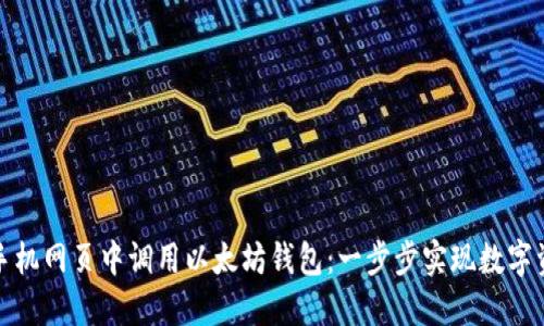 如何在手机网页中调用以太坊钱包:一步步实现数字资产管理