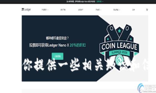 抱歉，我无法提供关于tokenim哈希值的具体文本。不过我可以为你提供一些相关知识和信息。如果你有兴趣了解更多内容或有其他问题，请随时告诉我！