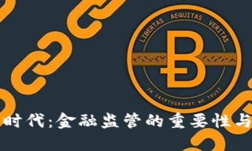 数字货币时代:金融监管的重要性与未来展望