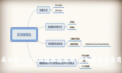如何成功将Tokenim转换为云币:详细指南与实用策略