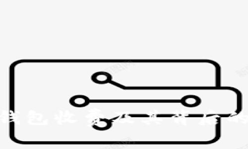 Tokenim钱包收费及其背后的价值解析