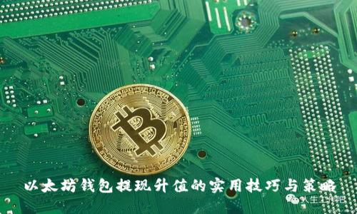 以太坊钱包提现升值的实用技巧与策略