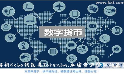 深度解析Cobo钱包与Tokenim:加密资产管理的最佳选择