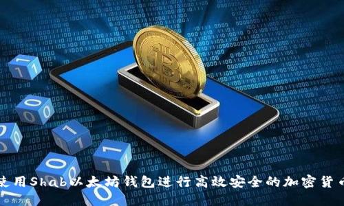 如何使用Shab以太坊钱包进行高效安全的加密货币管理