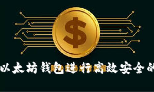 如何使用Shab以太坊钱包进行高效安全的加密货币管理
