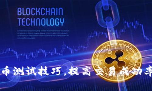 掌握数字货币测试技巧,提高交易成功率的实用指南