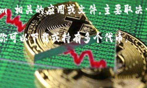Tokenim是一个专注于区块链和加密货币领域的项目或工具，具体能下载多少个 Tokenim 相关的应用或文件，主要取决于应用的性质和平台的支持。一般来说，用户可以根据自身需求下载应用程序或相关资源。

如果你指的是Tokenim平台上的代币，通常一个用户可以拥有多个钱包地址，因此理论上你可以下载或持有多个代币。

如果你有更具体的问题或上下文，欢迎提供更多信息，这样我可以更好地帮助你！