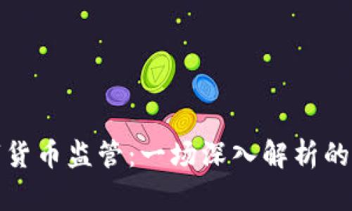 全球数字货币监管:一场深入解析的网络讲座