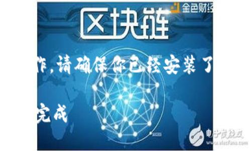 要切换Tokenim网络,可以按照以下步骤进行操作。请确保你已经安装了Tokenim钱包应用,并准备好了相关的加密资产。
### Tokenim如何切换网络?一步步教你轻松完成