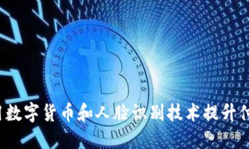 如何利用数字货币和人脸识别技术提升付款体验?