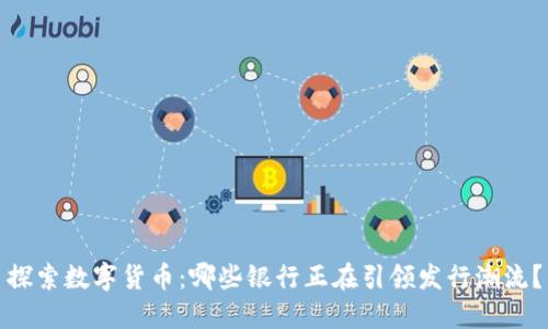 探索数字货币:哪些银行正在引领发行潮流?