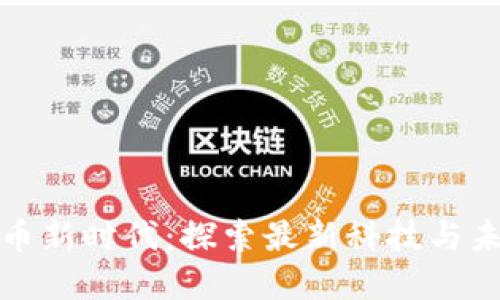 数字货币新时代:探索最新科技与未来发展