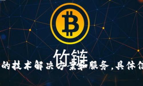 Tokenim 是一家专注于区块链和数字资产领域的公司，主要提供与数字资产发行、管理和交易相关的技术解决方案和服务。具体信息可能会有所变化，建议查阅最新的官方网站或金融科技相关的新闻以获取更详细和准确的信息。