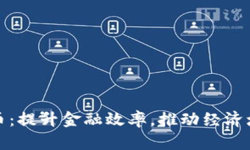 新国都数字货币:提升金融效率,推动经济增长的未来之选