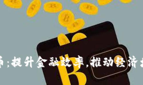 新国都数字货币:提升金融效率,推动经济增长的未来之选