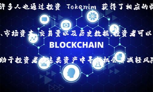 Tokenim 是一种加密货币或代币，通常与特定的区块链项目、生态系统或平台相关联。了解 Tokenim 的行情，需要聚焦于其价格波动、市场需求、交易量和其他市场指标。以下是关键信息和背景，帮助你更好地理解 Tokenim 的市场动态。

什么是 Tokenim？
Tokenim 是基于区块链技术的一种数字资产。它可能代表不同的事物，例如权益、资产、或者是对服务的访问权。每种代币都有其独特的目的和功能，Tokenim 也不例外。为了全面理解 Tokenim，我们需要关注其背后的项目和技术。

Tokenim 的市场表现
如同其他加密货币，Tokenim 的行情受多种因素影响，包括市场需求、新闻动态以及整个加密货币市场的趋势。市场上的情绪和技术分析同样会影响代币的价格波动。

投资 Tokenim 的风险与机遇
投资 Tokenim 也伴随着风险。加密货币市场通常是波动性的，价格可能会剧烈上下波动。然而，许多人也通过投资 Tokenim 获得了相应的收益。理解这些风险与机会，能够帮助投资者做出更明智的决策。

如何跟踪 Tokenim 的价格趋势
要监控 Tokenim 的行情，可以使用各种加密货币监测工具和网站。这些平台通常提供实时价格、市场资本、交易量以及历史数据。投资者可以通过这些工具分析 Tokenim 的价格走势，从而做出交易决策。

总结
Tokenim 的行情是在持续变化的。在了解其背后项目的基础上，掌握市场动态与交易分析，将有助于投资者在这类资产中寻找机会并减轻风险。

如果您有更具体的问题，请告诉我！