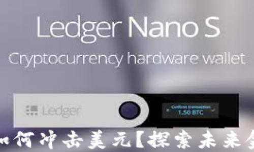 央行数字货币如何冲击美元?探索未来金融的变革之路